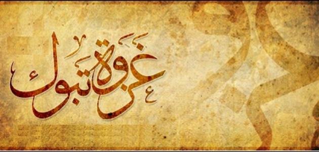 غزوة تبوك موعدها وأسبابها وأحداثها ونتائجها