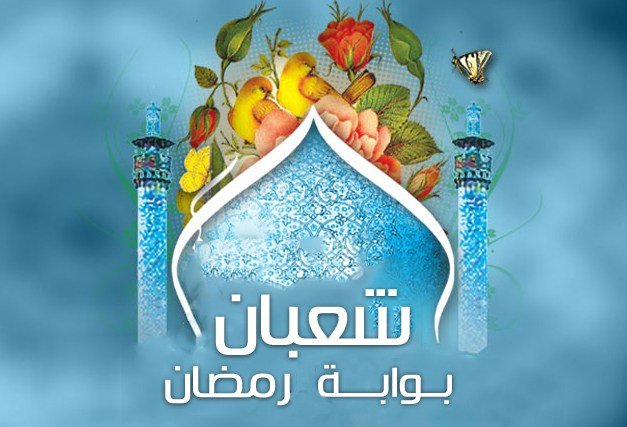 رفع الأعمال إلى الرحمن في شهر شعبان