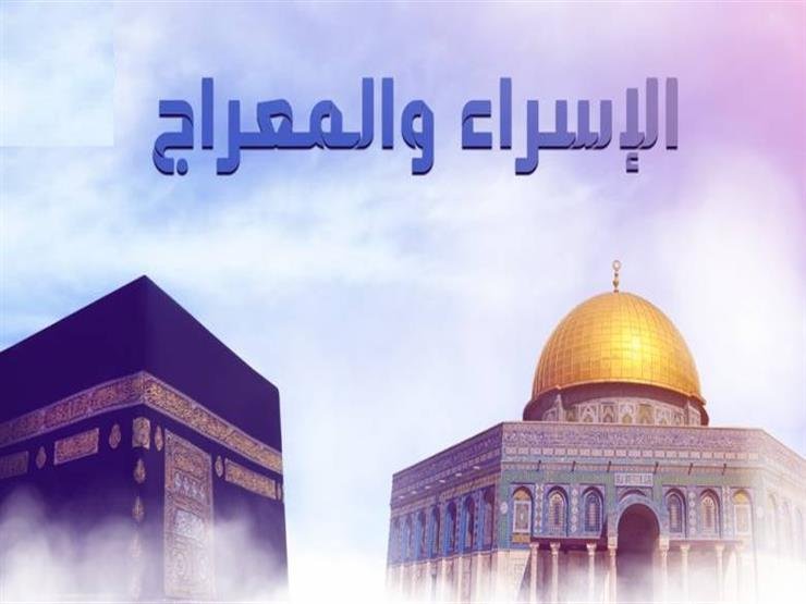 مشاهد من الإسراء والمعراج