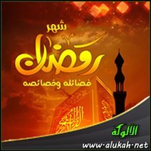 خصائص شهر رمضان