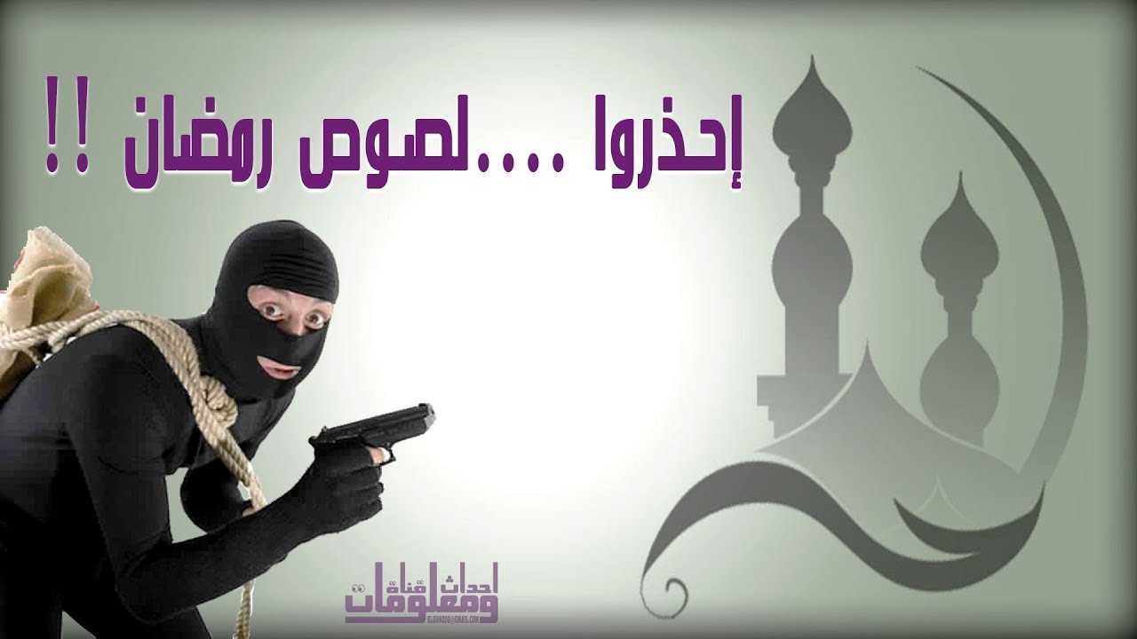 لصوص رمضان وكيفية النجاة منها لصوص رمضان وكيفية النجاة منها