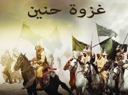 غزوة حنين أسبابها ونتائجها والدروس المستفادة منها