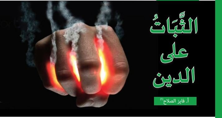 من وسائل الثبات على الدين