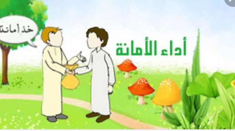 ثمرات الأمانة ومجالاتها