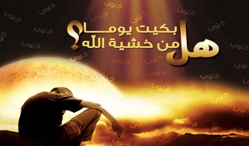 ثمرات الخوف من الله في الدنيا والآخرة