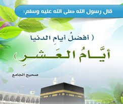 فضل العشر الأول من ذي الحجة