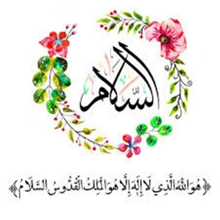 اسم الله السلام
