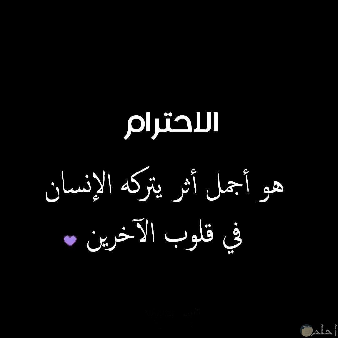 الاحترام فضله وصوره