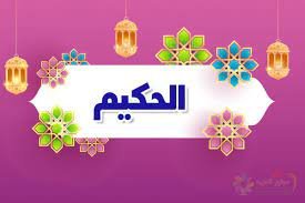 اسم الله الحكيم