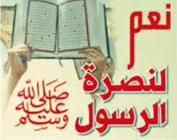 نصرة النبي صلى الله عليه وسلم