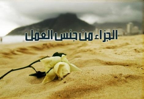 الجزاءمن جنس العمل