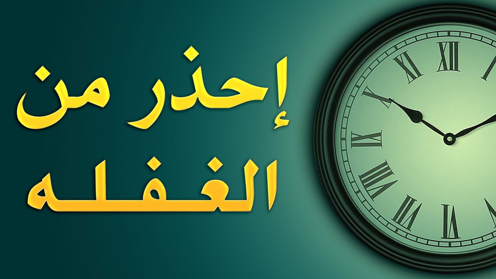 الغفلة عقوباتها وأسبابها وعلاجها
