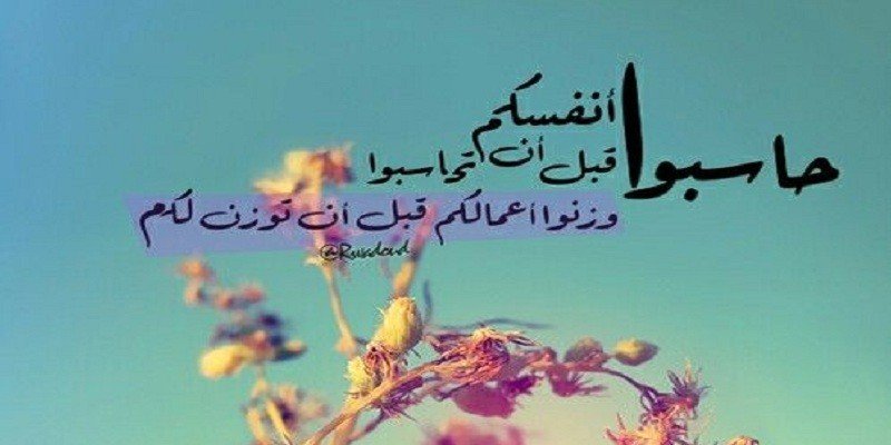 محاسبة النفس أهميتها وكيفيتها وفوائدها