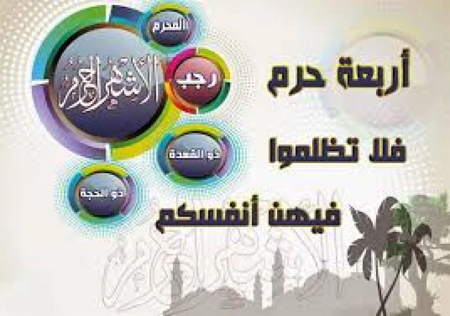 شهر رجب والأشهر الحرم