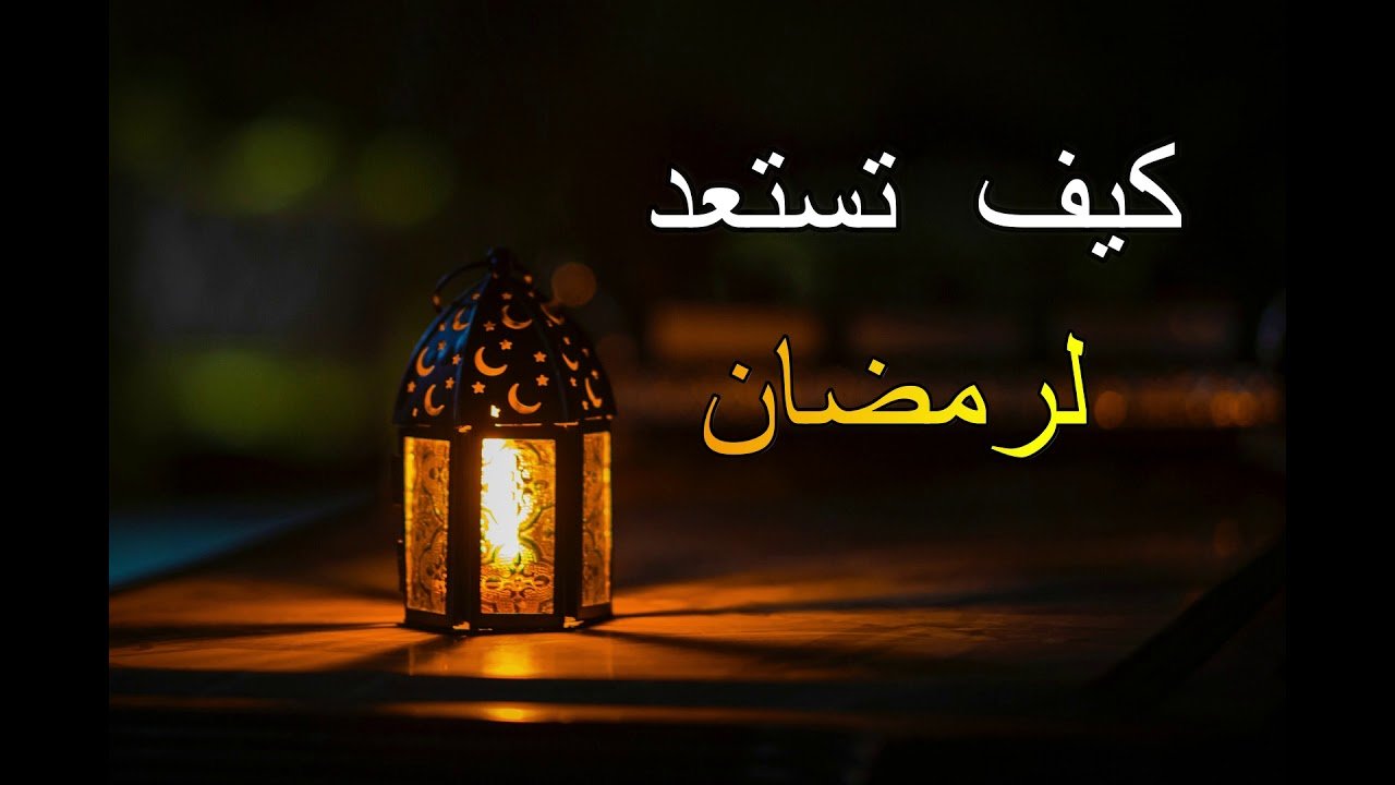 الاستعداد لرمضان