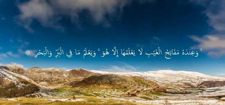 الغيب معناه وأنواعه وصور ادعاءه